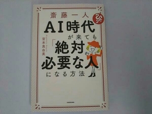 斎藤一人 AI時代が来ても「絶対必要な人」になる方法 宮本真由美