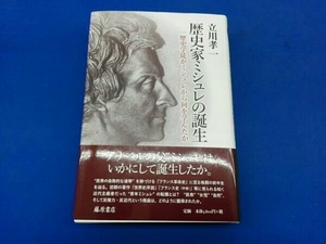 歴史家ミシュレの誕生 立川孝一