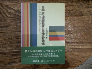 日本文化理解教育の目的と可能性 永添祥多