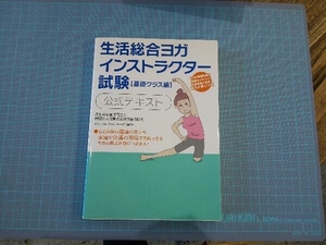 生活総合ヨガインストラクター試験 公式テキスト 財団法人職業技能振興会