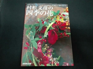 フラワーアレンジメント 村松文彦の四季の花 村松文彦