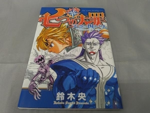 【特典コミック】鈴木央「劇場版 七つの大罪 ~天空の囚われ人~(入場者特典)」