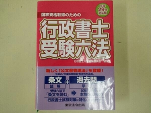 行政書士受験六法(平成29年対応版) 行政書士六法編集委員会