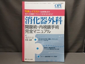 消化器外科 開腹術・内視鏡手術完全マニュアル メディカル