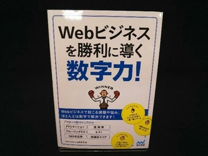 Webビジネスを勝利に導く数字力! WebDesigning編集部