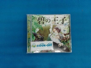 帯あり (ドラマCD) CD ルボー・サウンドコレクション ドラマCD 碧の王子～Prince of Silva～