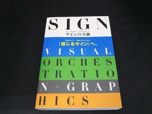 サインの真価 『サインの真価』編纂制作チーム