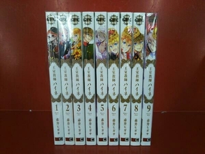 王室教師ハイネ 1-9巻セット 赤井ヒガサ