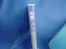 地震と火山と防災のはなし 楠城一嘉_画像2