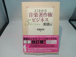 よくわかる音楽著作権ビジネス 実践編 5th Edition 安藤和宏