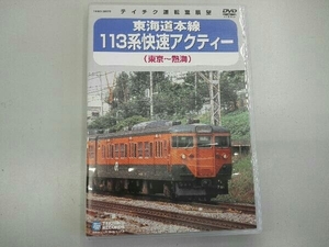 DVD 東海道本線 113系 快速アクティー (東京～熱海)