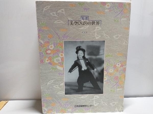 美空ひばり CD 精選 美空ひばりの世界(CD10枚組)