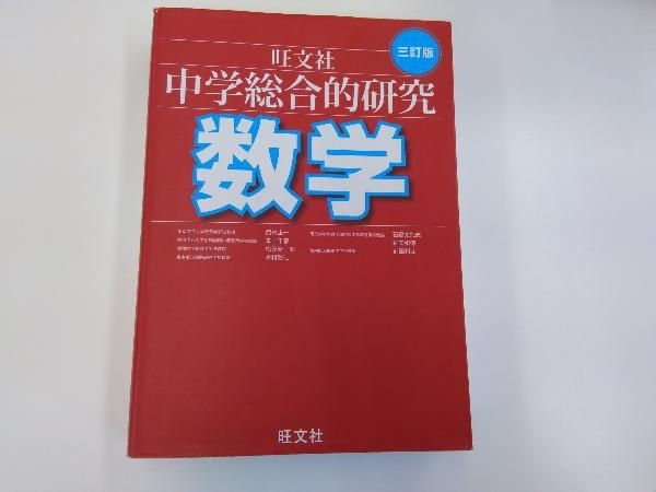 2025年最新】Yahoo!オークション -中学総合的研究数学 三訂版の 2025年最新】Yahoo!オークション -中学総合的研究数学 三訂版の