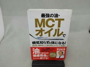 最強の油・MCTオイルで病気知らずの体になる! 宗田哲男