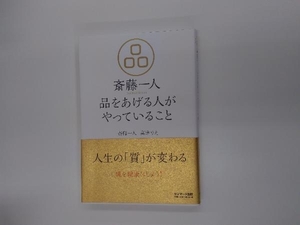 斎藤一人 品をあげる人がやっていること 斎藤一人