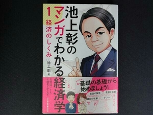 池上彰のマンガでわかる経済学(1) 池上彰