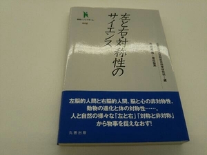 左と右・対称性のサイエンス 広島大学大学院総合科学研究科