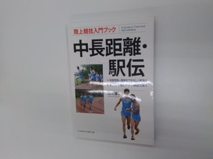 陸上競技入門ブック 中長距離・駅伝 両角速