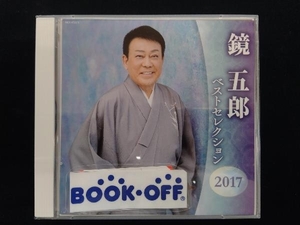 鏡五郎 CD 鏡五郎 ベストセレクション2017