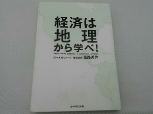 経済は地理から学べ! 宮路秀作