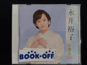 永井裕子 CD 永井裕子全曲集 2016