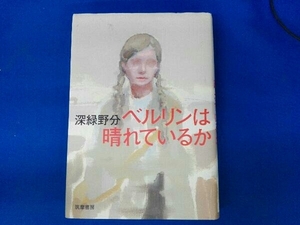 ベルリンは晴れているか 深緑野分