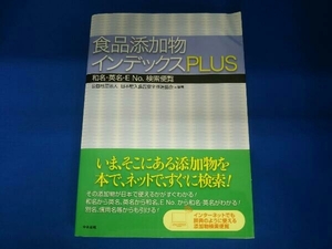 食品添加物インデックスPLUS 日本輸入食品安全推進協会