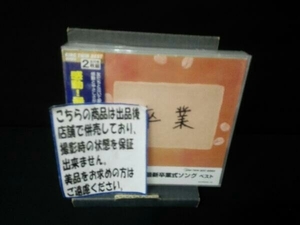 (オムニバス) CD KING TWIN BEST::感動!最新卒業式ソング ベスト