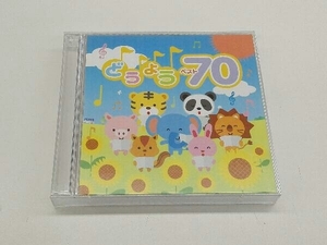 (童謡/唱歌) CD 決定盤!!どうよう ベスト70