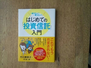 はじめての「投資信託」入門 竹川美奈子