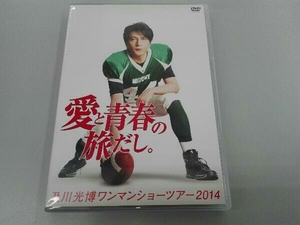 DVD 及川光博ワンマンショーツアー2014「愛と青春の旅だし。」