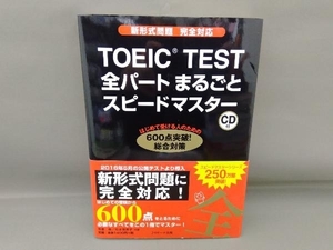 TOEIC TEST全パートまるごとスピードマスター 成重寿