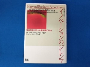 イノベーションのジレンマ 増補改訂版 クレイトン・クリステンセン