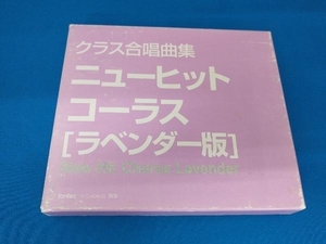 (オムニバス) CD ニューヒットコーラス「ラベンダー版」クラス合唱曲集