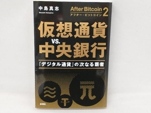 アフター・ビットコイン(2) 中島真志