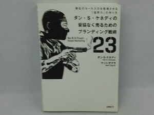 ダン・S・ケネディの妥協なく売るためのブランディング戦術23 ダン・S.ケネディ