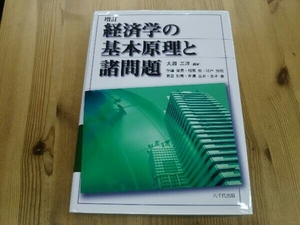 経済学の基本原理と諸問題 増訂 大淵三洋