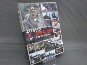 DVD よみがえる第二次世界大戦 カラー化された白黒フィルム DVD-BOX