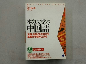 本気で学ぶ中国語 趙玲華