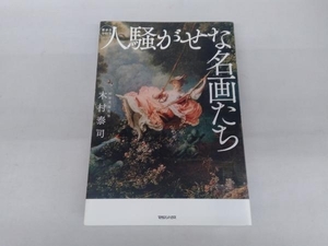 人騒がせな名画たち 木村泰司