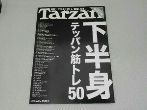 Tarzan 下半身テッパン筋トレ50