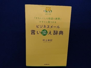 ビジネスメール言い換え辞典 村上英記