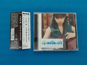 帯あり 久木田薫 CD ジブリ・ザ・クラシックスの商品画像