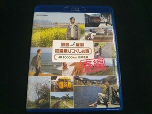 列島縦断 鉄道乗りつくしの旅 JR20000km全線走破 春編(Blu-ray Disc)