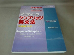 マーフィーのケンブリッジ英文法 中級編 第3版 レイモンド・マーフィー