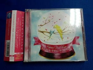 (オルゴール) CD Crystal Love Songs(オルゴール・ラブソング・コレクション)