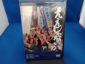 DVD ええじゃないか デジタルリマスター版