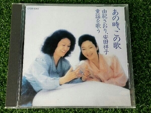 由紀さおり・安田祥子 CD あの時、この歌 (一~六集)