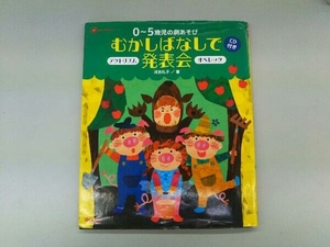 0~5歳児の劇あそび むかしばなしで発表会 河合礼子