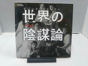 ビジュアルストーリー世界の陰謀論 （ＮＡＴＩＯＮＡＬ　ＧＥＯＧＲＡＰＨＩＣ） マイケル・ロビンソン／著　安納令奈／訳